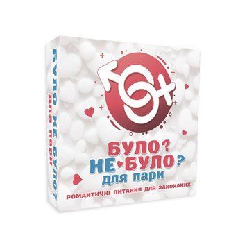 Романтична гра &laquo;Було або не було?&raquo; для пар (UA)