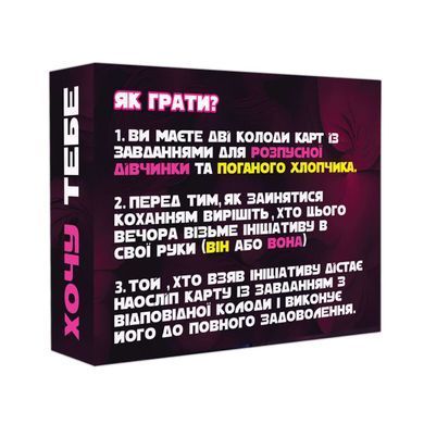 Эротическая игра &laquo;Хочу тебя&raquo; (UA)