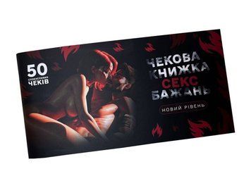Чекова книжка &laquo;СЕКС Бажань - Новий рівень&raquo; (50 спокусливих чеків) (UKR)