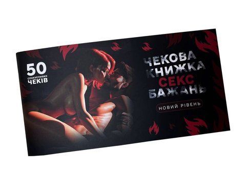Чековая книга &laquo;СЭКС Желаний - Новый уровень&raquo; (50 соблазнительных чеков) (RUS)