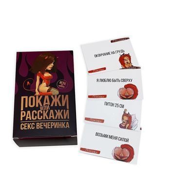 Еротична гра Покажи або розкажи 18+ Секс вечірка