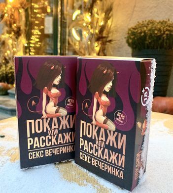 Еротична гра Покажи або розкажи 18+ Секс вечірка