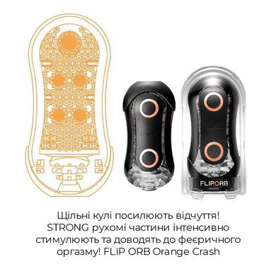Мастурбатор Tenga FLIP ORB STRONG &mdash; Orange Crash, з можливістю зміни тиску та стимулювальними кулька